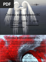 Основы аэродинамики ВС