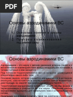 Основы аэродинамики ВС.pdf