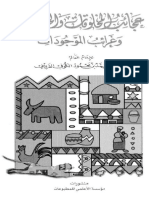 عجائب المخلوقات و غرائب الموجودات.pdf