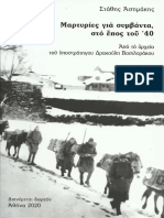 ΜΑΡΤΥΡΙΕΣ ΓΙΑ ΣΥΜΒΑΝΤΑ ΣΤΟ ΕΠΟΣ ΤΟΥ '40