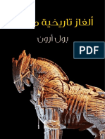 ألغاز تاريخية محيرة - بول ارون PDF