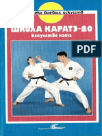 École de Karate-do. L’art du kata (Russe).pdf