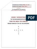 ΥΙΟΥ ΤΟΥ ΘΕΟΥ ΝΙΚΗΤΟΥ ΙΟΥ ΚΟΡΩΝΗΣ ΠΑΡΑΚΛΗΣΙΣ 