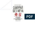 Китами Масао - Самурай без меча - 2009 PDF