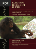 Koshelev A D Chernigovskaya T V - Razumnoe Povedenie I Yazyk PDF | PDF