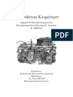 ΑΝΘΟΛΟΓΙΟ ΚΕΙΜΕΝΩΝ Β΄ ΛΥΚΕΙΟΥ 2019-20 ΜΑΘΗΤΗ Β΄ ΜΕΡΟΣ