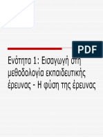 εκπαιδευτική έρευνα PDF