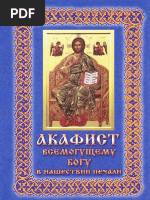акафист всемогущему богу в нашествии печали купить. акафист господу богу в нашествии печали. всемогущему богу в нашествии печали. акафист нерукотворному образу господа нашего иисуса христа текст. всемогущая бессмертная армия иисуса христа.
