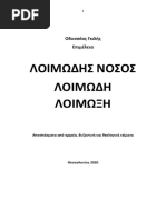 Οδυσσέας Γκιλής. ΛΟΙΜΩΔΕΙΣ ΝΟΣΟΙ. ΛΟΙΜΩΞΗ.αποσπάσματα Από Αρχαία Κείμενα. 2020.