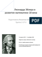 Вклад Леонарда Эйлера в развитие математики 18 века