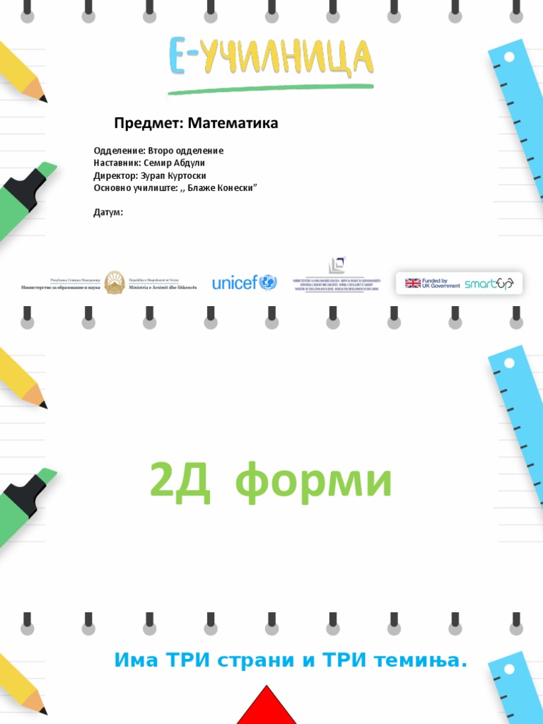 2Д-Форми | PDF