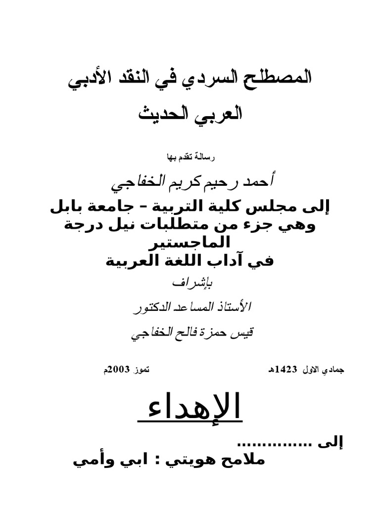المصطلح السردي في النقد الأدبي العربي الحديث