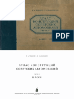 Атлас Конструкций Советских Автомобилей. Часть 4