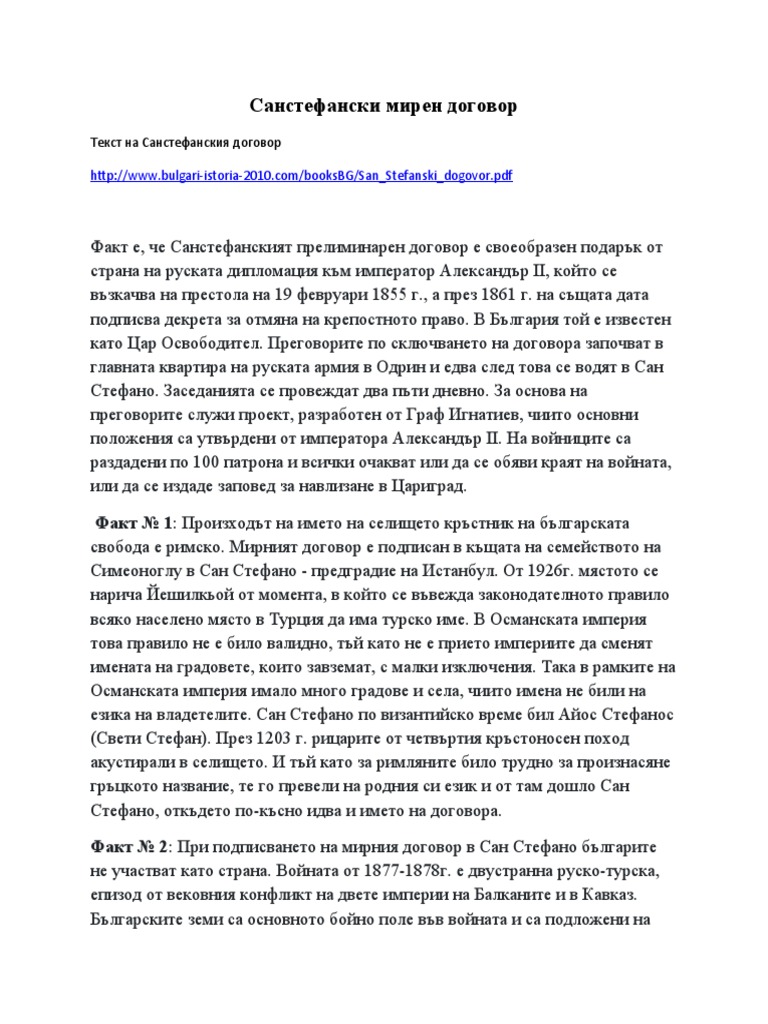 Санстефански мирен договор | PDF