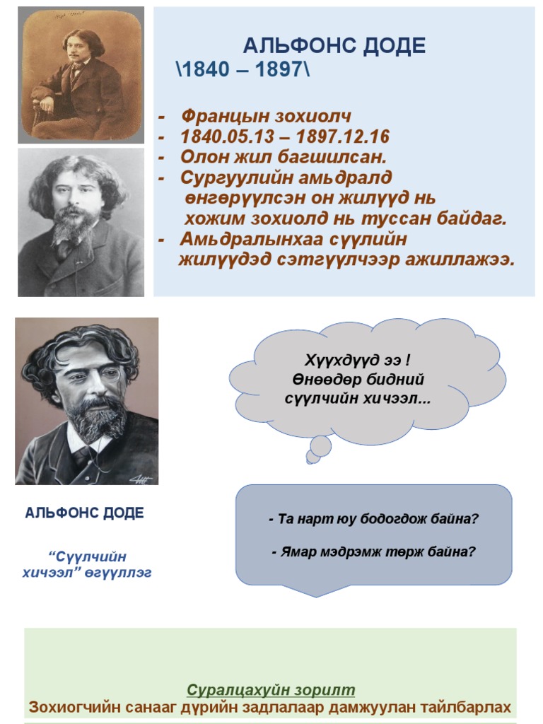 А.Доде Сүүлчийн хичээл 11 UZ | PDF