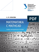 Математика С MATHCAD