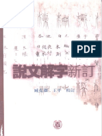 说文解字新订 2002 臧王.pdf
