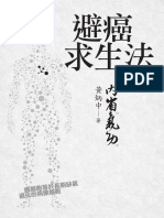 避癌求生法：內省氣功 PDF