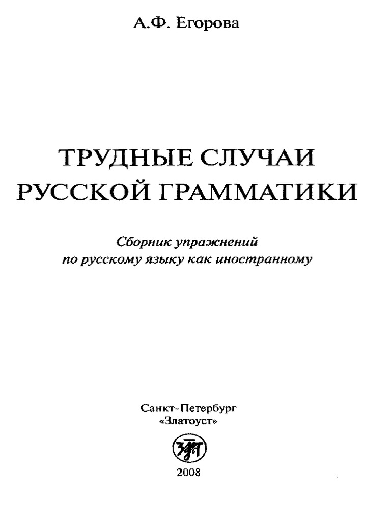 Трудные случаи русской грамматики | PDF