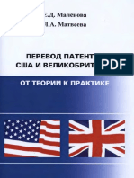 Malyonova e D Matveeva L A Perevod Patentov Ssha I Velikobri