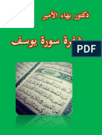 دكتور بهاء الأمير شفرة سورة يوسف PDF