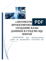 Реферат: Разработка и сопровождение баз данных в MS SQL Server 2000