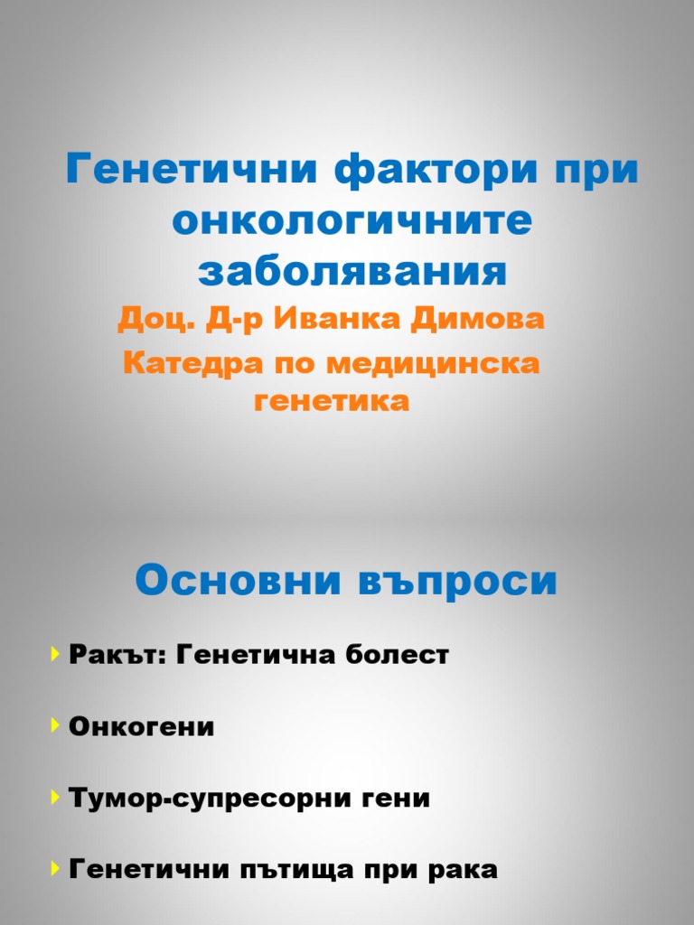 Онкогенетика | PDF