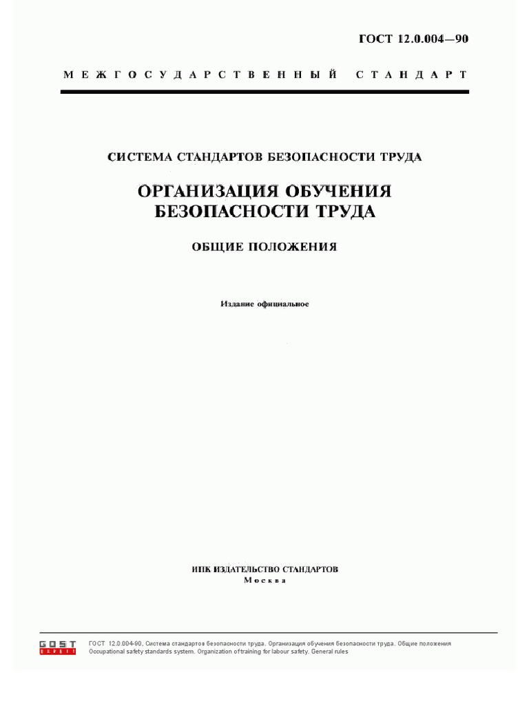 ГОСТ 12.0.004-90 | PDF