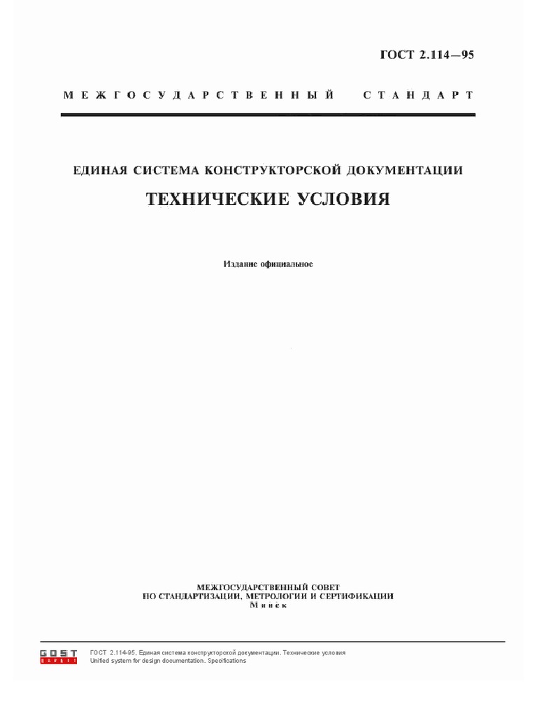 ГОСТ 2.114-95 | PDF