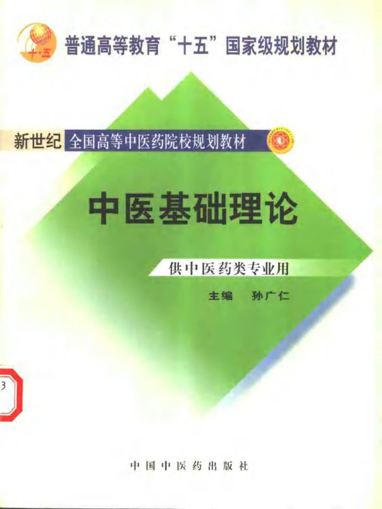 中医理论基础PDF | PDF