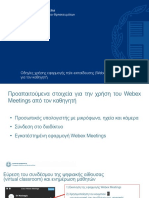 Οδηγίες χρήσης WEBEX για καθηγητές PDF