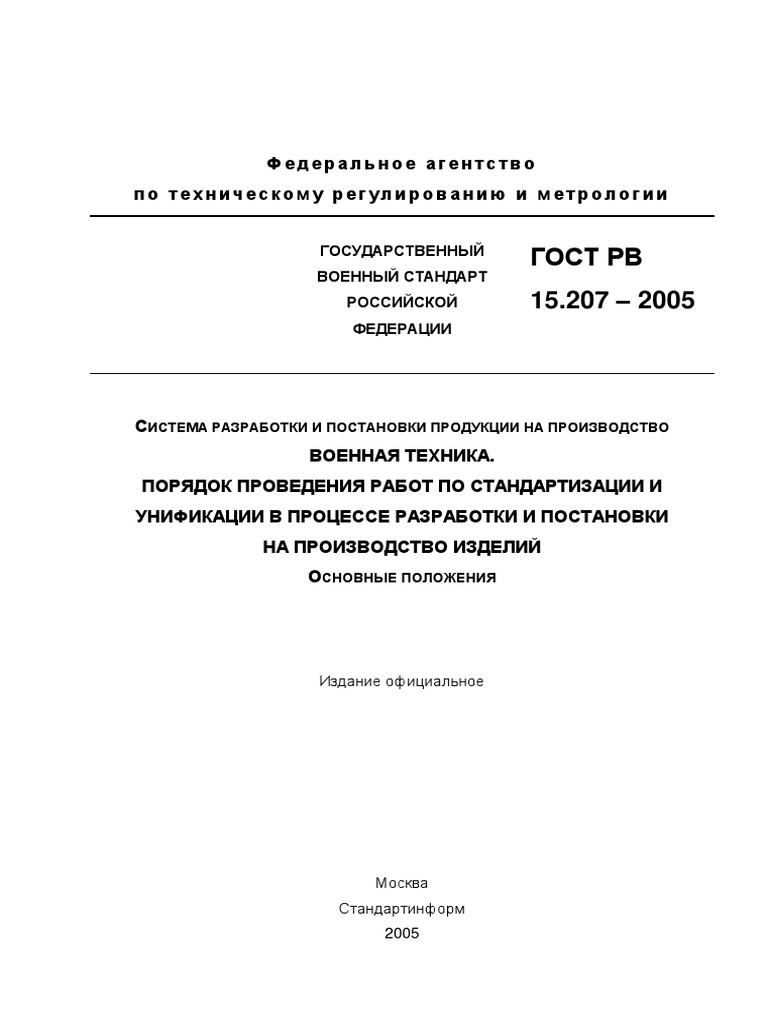 ГОСТ РВ 15.207-2005 | PDF