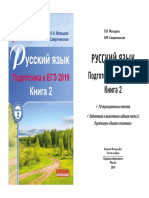 rusl1330_2--Russkij-yazyk-Podgotovka-k-EGE-2019-Kn-2_L-I-Malceva_2019---82s.pdf