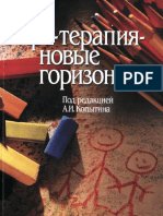 Копытин А.И. (ред.) - Арт-терапия - новые горизонты (Когито-Центр, 2006, 336с)