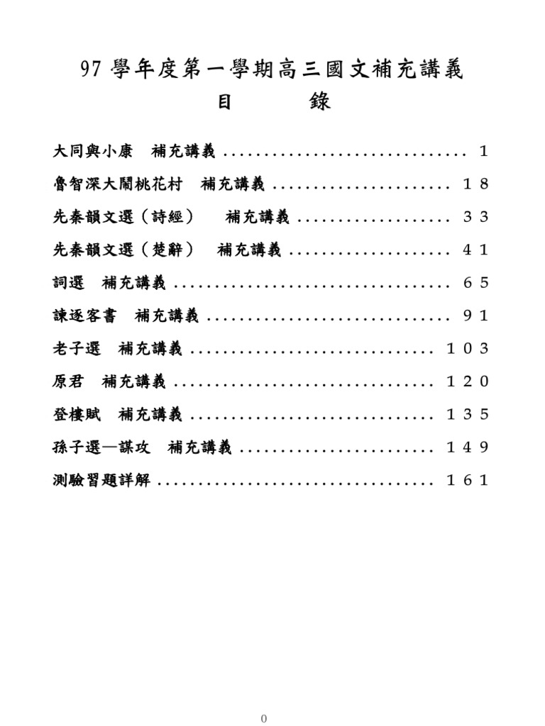 97學年度第一學期高三國文補充講義| PDF