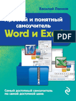 Василий Леонов - Простой и Понятный Самоучитель Word и Excel - 2016