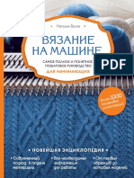 Вязание На Машине. Самое Полное и Понятное Пошаговое Руководство Для Начинающих