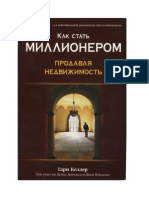 Гарри Келлер - Как стать миллионером, продавая недвижимость (2007) -1-100 PDF