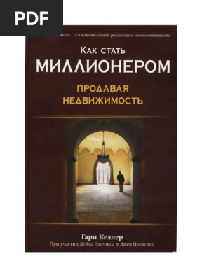 Гарри Келлер - Как Стать Миллионером, Продавая Недвижимость (2007.