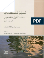 معجم مصطلحات النقد الأدبي المعاصر PDF