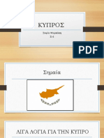 Κύπρος Σοφία Μ.