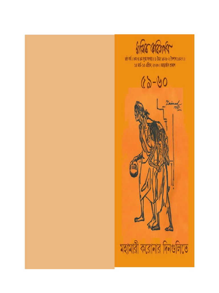 ম স ক কব ত পত র ৬০ মহ ম র কর ন র দ নগ ল ত Masik Kavitapatro 60