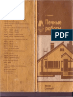 Книга - Печные работы PDF