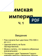 Римская империя 1