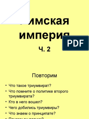 Доклад: Принципат Тиберия (14-37 гг. н. э.)