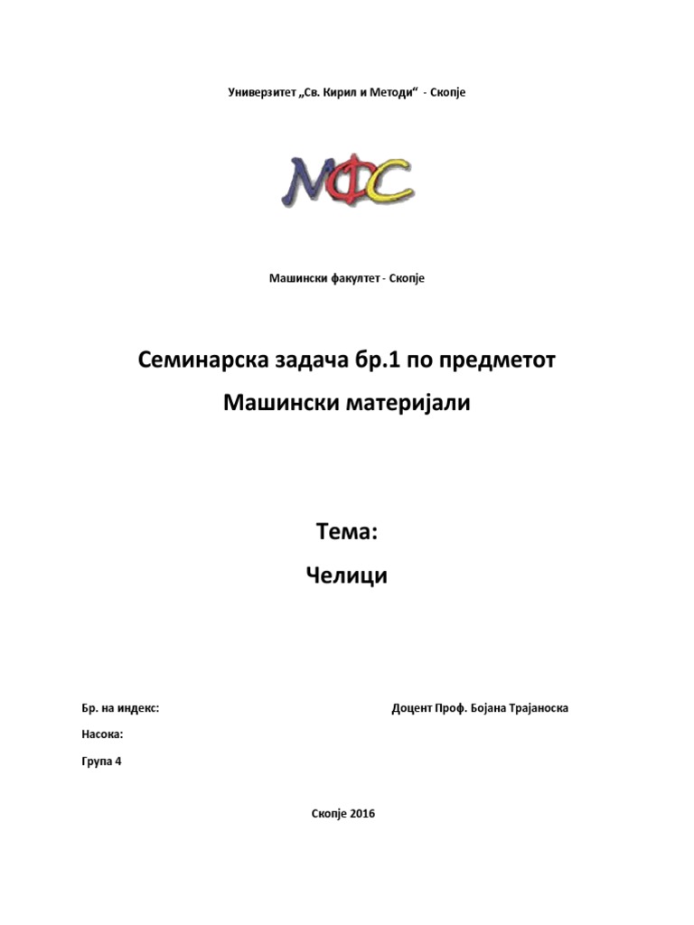 Машински Материјали | PDF