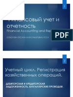 Лекция 4_Дебиторская Кредиторская задолженность Бухгалтерские проводки.pdf