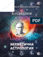 Астролозите от школата на Изгрева Херметична астрология Влад Пашов PDF