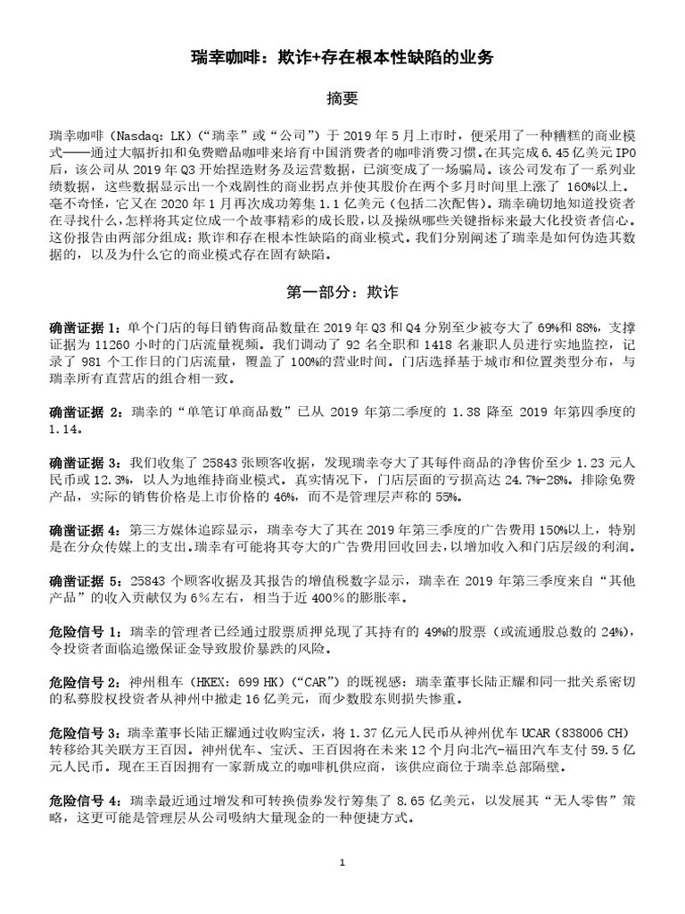 浑水研报】瑞幸咖啡：欺诈存在根本性缺陷的业务| PDF