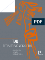 Громов В. - ТЭЦ - территория искусства-TATLIN (2014).pdf